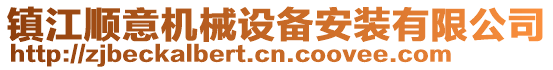 鎮(zhèn)江順意機(jī)械設(shè)備安裝有限公司