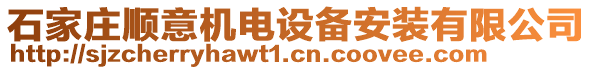 石家莊順意機(jī)電設(shè)備安裝有限公司