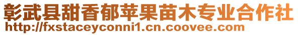 彰武縣甜香郁蘋(píng)果苗木專(zhuān)業(yè)合作社