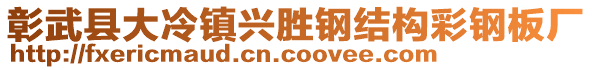 彰武縣大冷鎮(zhèn)興勝鋼結(jié)構(gòu)彩鋼板廠