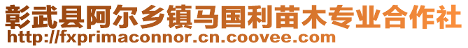 彰武縣阿爾鄉(xiāng)鎮(zhèn)馬國利苗木專業(yè)合作社