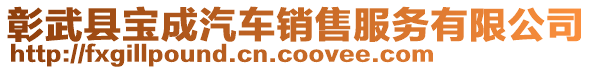 彰武縣寶成汽車銷售服務(wù)有限公司