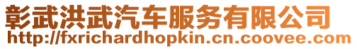 彰武洪武汽車服務有限公司