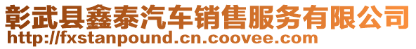 彰武縣鑫泰汽車銷售服務有限公司