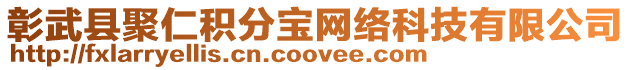 彰武縣聚仁積分寶網絡科技有限公司