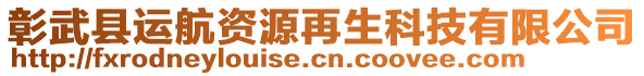 彰武县运航资源再生科技有限公司