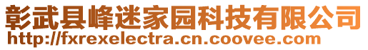 彰武縣峰迷家園科技有限公司