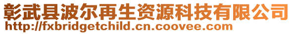 彰武縣波爾再生資源科技有限公司