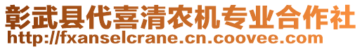 彰武縣代喜清農(nóng)機(jī)專業(yè)合作社