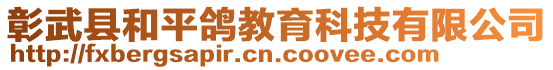 彰武縣和平鴿教育科技有限公司