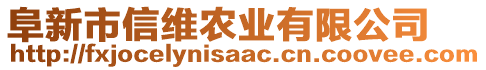 阜新市信維農(nóng)業(yè)有限公司