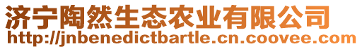 濟(jì)寧陶然生態(tài)農(nóng)業(yè)有限公司