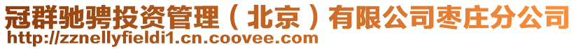 冠群馳騁投資管理（北京）有限公司棗莊分公司