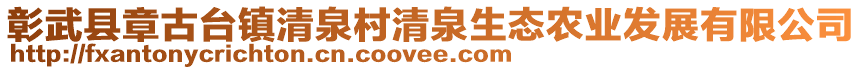 彰武縣章古臺(tái)鎮(zhèn)清泉村清泉生態(tài)農(nóng)業(yè)發(fā)展有限公司