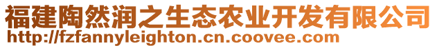 福建陶然潤之生態(tài)農(nóng)業(yè)開發(fā)有限公司