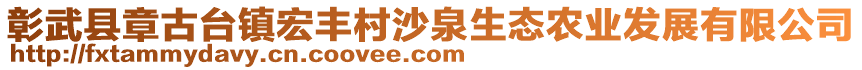 彰武縣章古臺鎮(zhèn)宏豐村沙泉生態(tài)農業(yè)發(fā)展有限公司