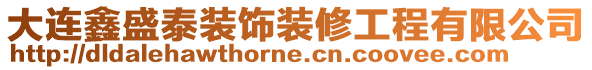 大連鑫盛泰裝飾裝修工程有限公司