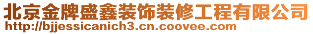 北京金牌盛鑫裝飾裝修工程有限公司