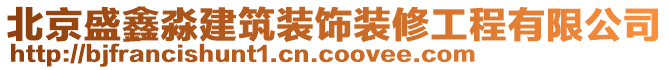 北京盛鑫淼建筑裝飾裝修工程有限公司