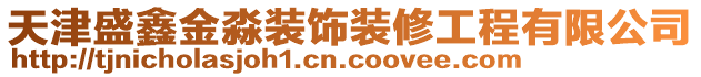 天津盛鑫金淼裝飾裝修工程有限公司