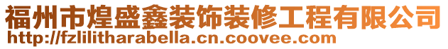 福州市煌盛鑫裝飾裝修工程有限公司