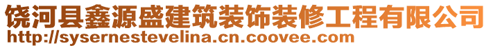 饒河縣鑫源盛建筑裝飾裝修工程有限公司