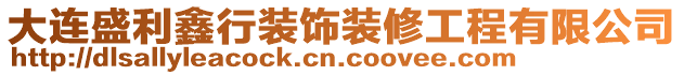 大連盛利鑫行裝飾裝修工程有限公司