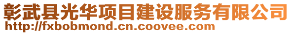 彰武县光华项目建设服务有限公司