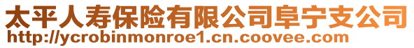 太平人壽保險有限公司阜寧支公司