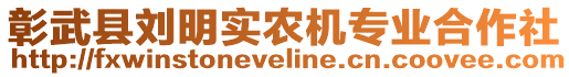 彰武縣劉明實(shí)農(nóng)機(jī)專業(yè)合作社