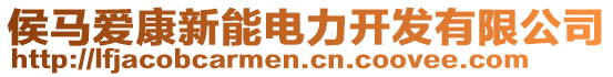 侯馬愛康新能電力開發(fā)有限公司