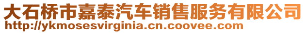 大石橋市嘉泰汽車銷售服務(wù)有限公司