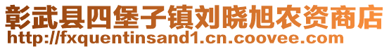 彰武縣四堡子鎮(zhèn)劉曉旭農(nóng)資商店