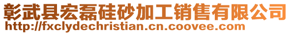 彰武縣宏磊硅砂加工銷售有限公司