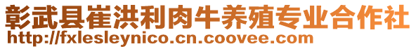 彰武縣崔洪利肉牛養殖專業合作社