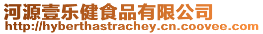 河源壹樂健食品有限公司