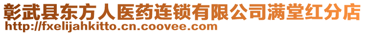 彰武縣東方人醫(yī)藥連鎖有限公司滿(mǎn)堂紅分店