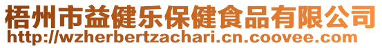 梧州市益健樂保健食品有限公司