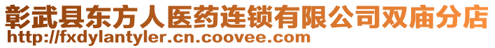 彰武縣東方人醫(yī)藥連鎖有限公司雙廟分店