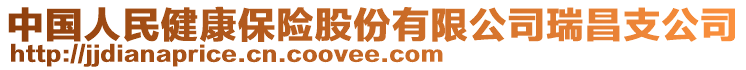 中国人民健康保险股份有限公司瑞昌支公司