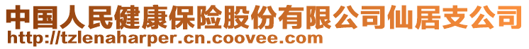 中國人民健康保險股份有限公司仙居支公司