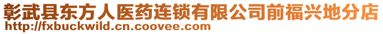 彰武縣東方人醫(yī)藥連鎖有限公司前福興地分店