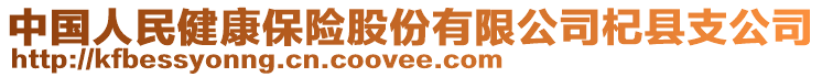 中國人民健康保險(xiǎn)股份有限公司杞縣支公司