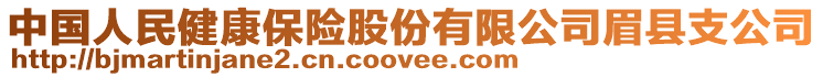 中國(guó)人民健康保險(xiǎn)股份有限公司眉縣支公司