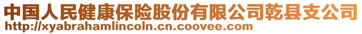 中國(guó)人民健康保險(xiǎn)股份有限公司乾縣支公司