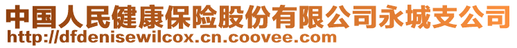 中國人民健康保險股份有限公司永城支公司