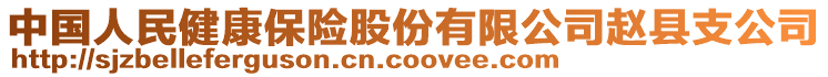 中國(guó)人民健康保險(xiǎn)股份有限公司趙縣支公司