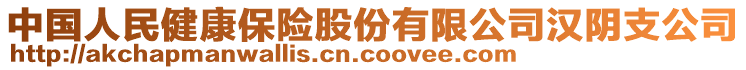 中國人民健康保險股份有限公司漢陰支公司