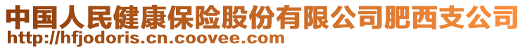 中國(guó)人民健康保險(xiǎn)股份有限公司肥西支公司