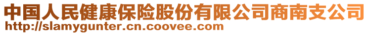 中國(guó)人民健康保險(xiǎn)股份有限公司商南支公司